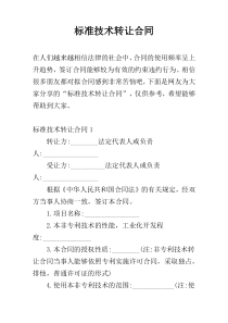 标准技术转让合同