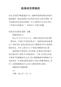 给保洁员表扬信