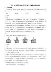 20212022学年沈阳市七年级上学期期末生物试题解析