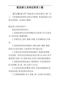配送部人员岗位职责3篇