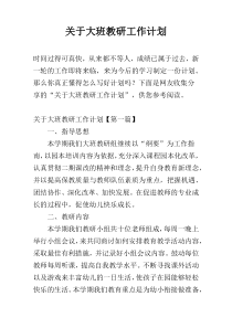 关于大班教研工作计划