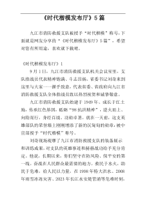《时代楷模发布厅》5篇