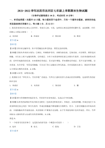 20212022学年沈阳市沈河区七年级上学期期末生物试题解析