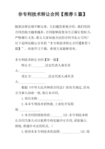 非专利技术转让合同【推荐5篇】