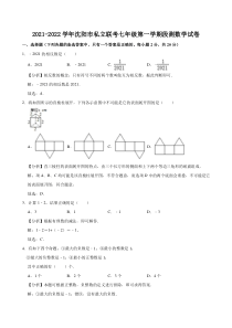 20212022学年沈阳市私立联考七年级上学期10月份数学试卷解析