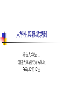 大学生与职场规划