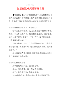 生活幽默冷笑话精编5篇