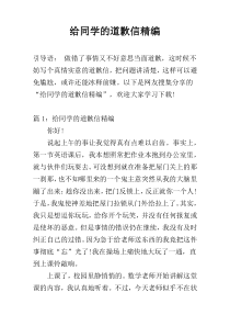 给同学的道歉信精编