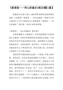 《新课堂——同心防溺水》观后感【4篇】