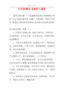 生日的感言【实用5篇】