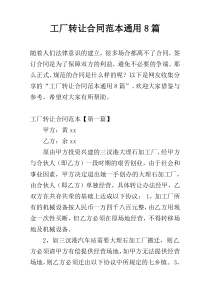 工厂转让合同范本通用8篇
