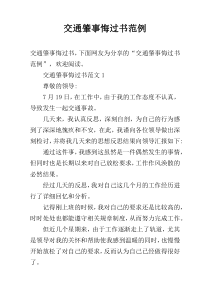 交通肇事悔过书范例