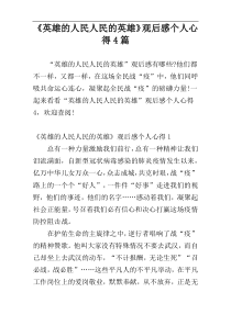 《英雄的人民人民的英雄》观后感个人心得4篇