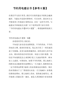 节约用电建议书【参考8篇】