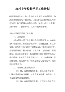 农村小学校长学期工作计划