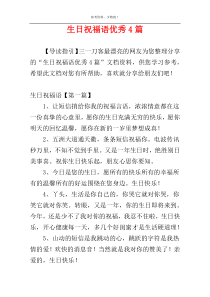 生日祝福语优秀4篇