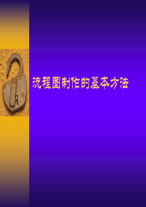 流程图制作的基本方法