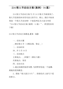 214情人节活动方案(案例)（4篇）