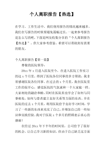 个人离职报告【热选】