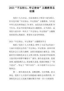 2023“不忘初心、牢记使命”主题教育总结篇