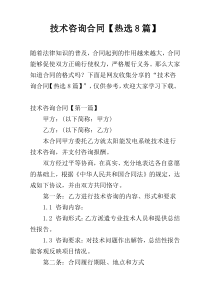 技术咨询合同【热选8篇】