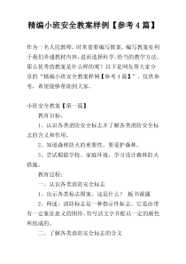 精编小班安全教案样例【参考4篇】