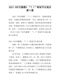 2023《时代楷模》“7.1”特别节目观后感5篇