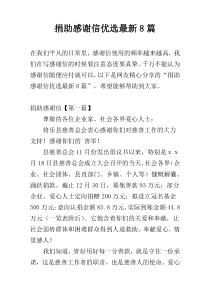 捐助感谢信优选最新8篇