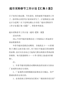 超市采购春节工作计划【汇集5篇】