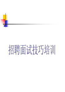 人力招聘培训课件
