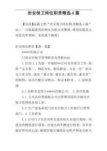 治安保卫岗位职责精选4篇
