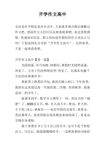 开学作文高中