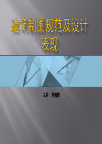 建筑制图规范与设计表现(00)