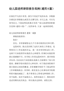 幼儿园老师辞职报告范例（通用8篇）