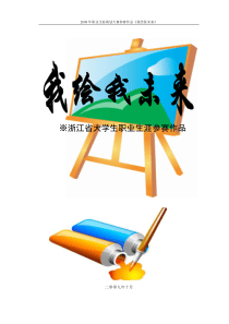 大学生职业生涯规划获奖作品5466911