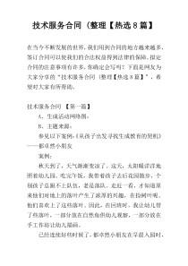 技术服务合同 (整理【热选8篇】
