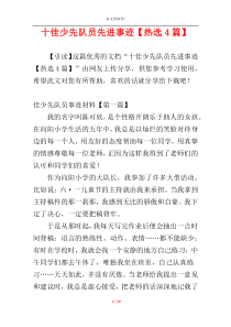 十佳少先队员先进事迹【热选4篇】