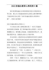 2023防溺水教育心得范例5篇
