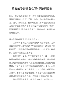 故宫的导游词怎么写-导游词范例