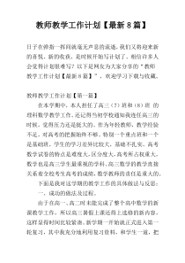教师教学工作计划【最新8篇】