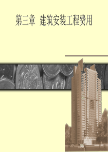 建筑安装工程费用工料机单价单位估价表