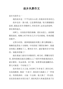 故乡风景作文