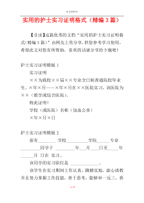 实用的护士实习证明格式（精编3篇）