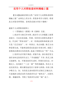 实用个人对照检查材料精编2篇