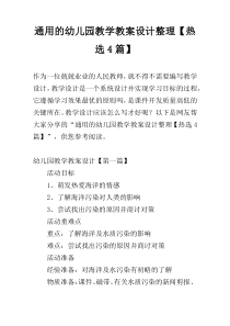 通用的幼儿园教学教案设计整理【热选4篇】
