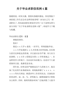 关于毕业求职信范例4篇