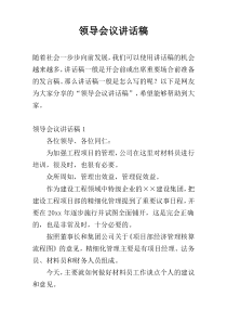 领导会议讲话稿