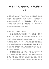 大学毕业生实习报告范文汇集【精编8篇】