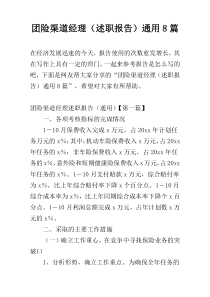 团险渠道经理（述职报告）通用8篇