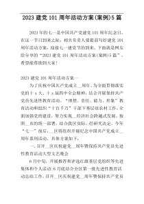 2023建党101周年活动方案(案例)5篇